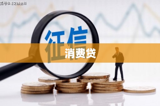 睢宁消费贷