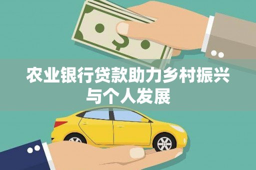 洞口农业银行贷款助力乡村振兴与个人发展
