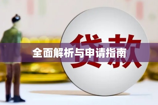 正宁全面解析与申请指南