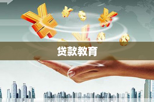 绥阳贷款教育