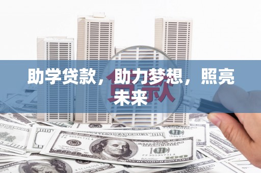 凤泉助学贷款，助力梦想，照亮未来