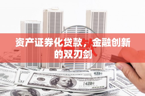 福田资产证券化贷款，金融创新的双刃剑