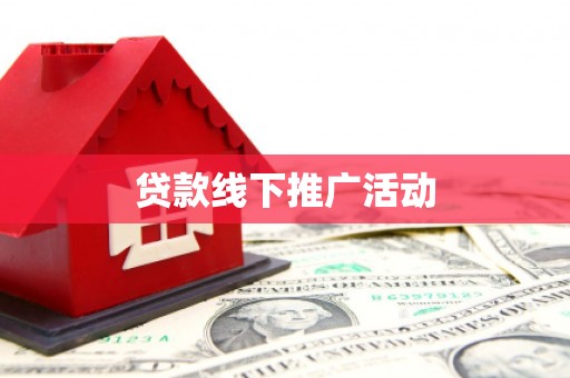 红星贷款线下推广活动