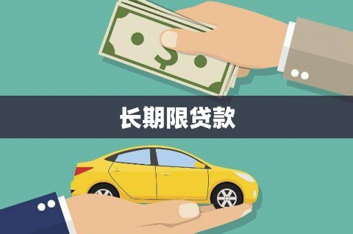 汇川长期限贷款