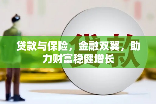 延吉贷款与保险，金融双翼，助力财富稳健增长