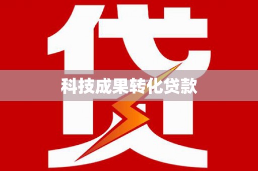 泸西科技成果转化贷款