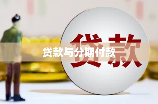 巩义贷款与分期付款