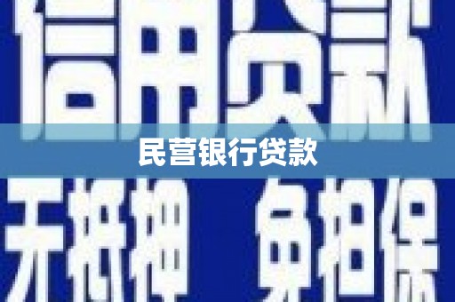 大里民营银行贷款