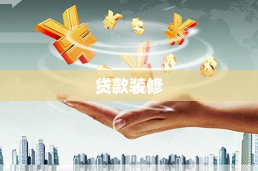 夏河贷款装修