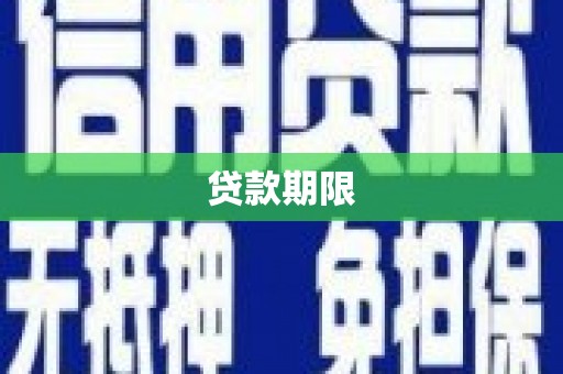 嘉定贷款期限