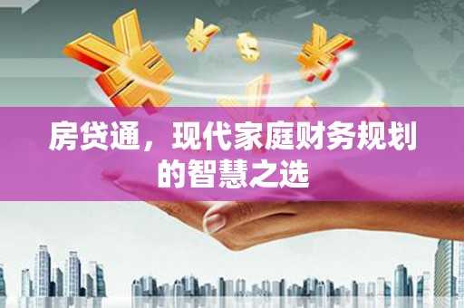 剑川房贷通，现代家庭财务规划的智慧之选