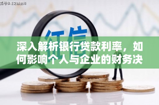 叙永深入解析银行贷款利率，如何影响个人与企业的财务决策