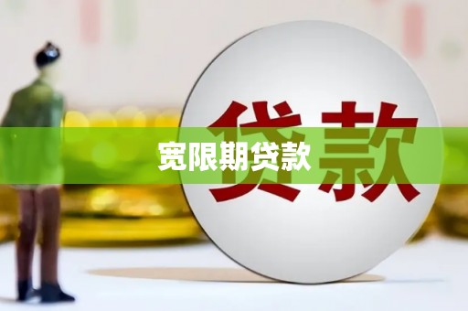 万丹宽限期贷款