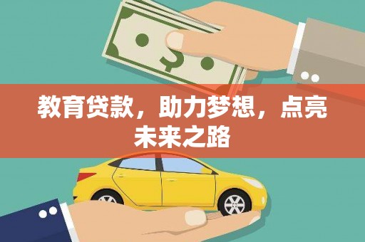 高安教育贷款，助力梦想，点亮未来之路