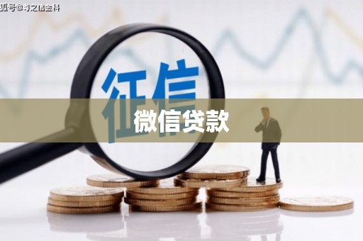 武隆微信贷款