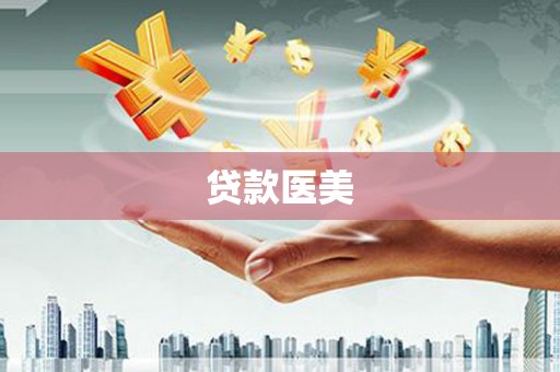 汾阳贷款医美