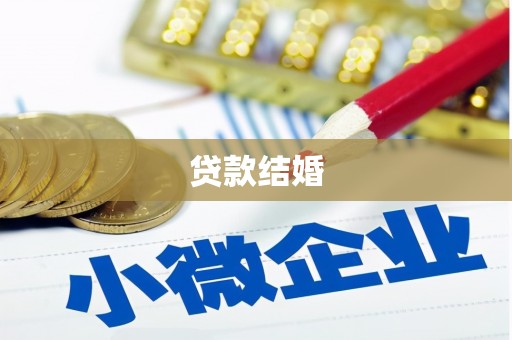 丰润贷款结婚