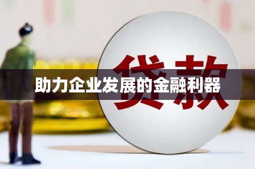 宽甸助力企业发展的金融利器