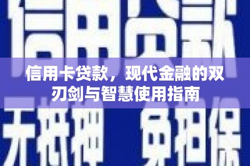甘南信用卡贷款，现代金融的双刃剑与智慧使用指南