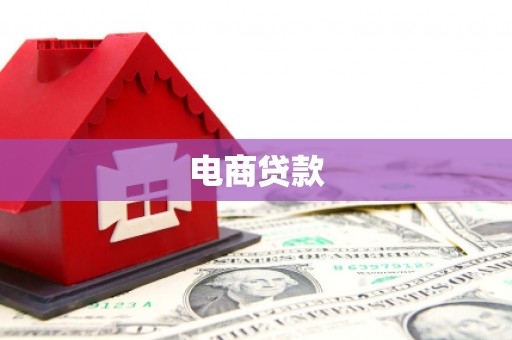 寻甸电商贷款
