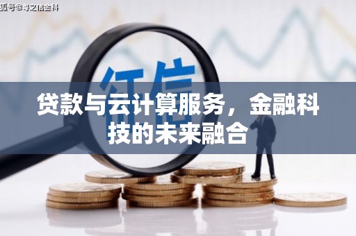 大埤贷款与云计算服务，金融科技的未来融合