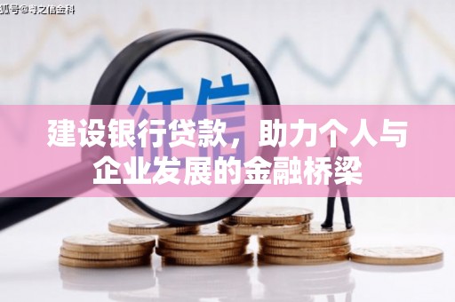 新埔建设银行贷款，助力个人与企业发展的金融桥梁