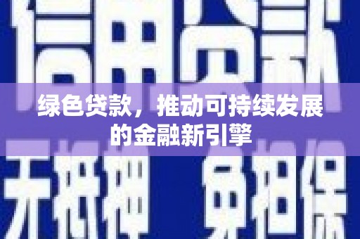 三义绿色贷款，推动可持续发展的金融新引擎