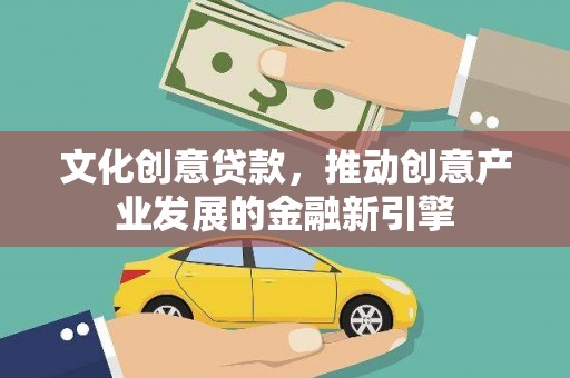 临泉文化创意贷款，推动创意产业发展的金融新引擎