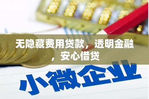 五原无隐藏费用贷款，透明金融，安心借贷
