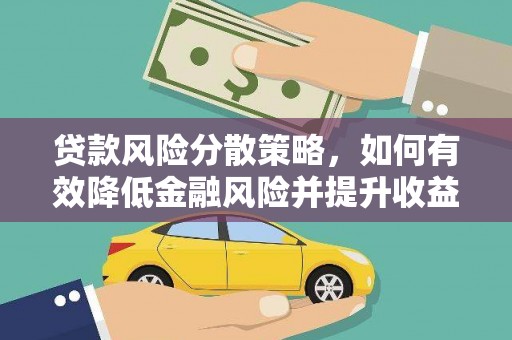 造桥贷款风险分散策略，如何有效降低金融风险并提升收益
