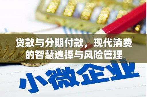 牧野贷款与分期付款，现代消费的智慧选择与风险管理