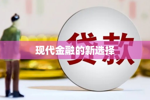 白碱滩现代金融的新选择