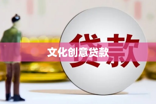 咸宁文化创意贷款