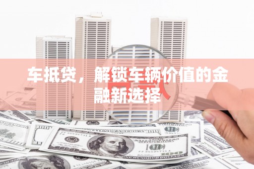 天涯车抵贷，解锁车辆价值的金融新选择
