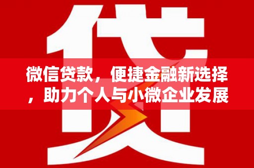 镇远微信贷款，便捷金融新选择，助力个人与小微企业发展