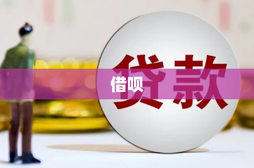邯郸借呗