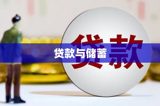 钟祥贷款与储蓄
