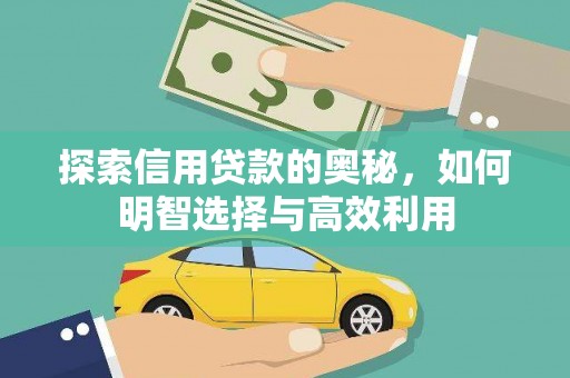 峄城探索信用贷款的奥秘，如何明智选择与高效利用
