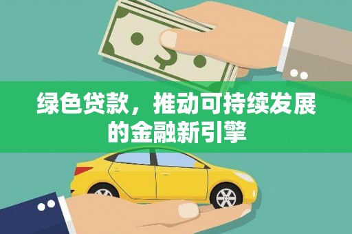 闽侯绿色贷款，推动可持续发展的金融新引擎