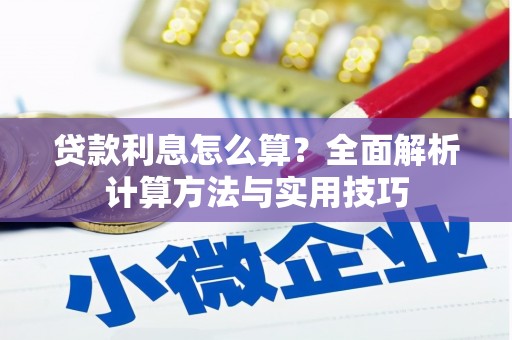 常州贷款利息怎么算？全面解析计算方法与实用技巧