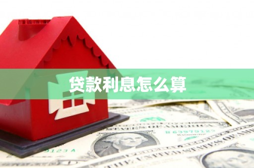 安溪贷款利息怎么算