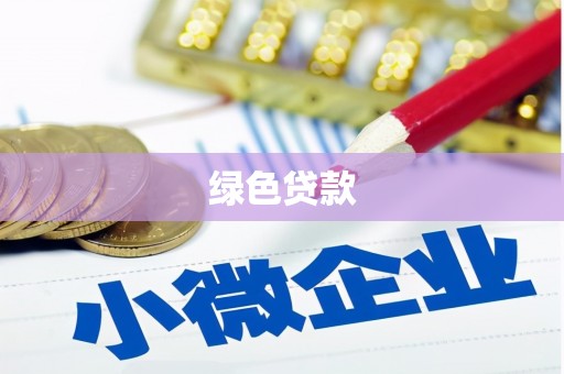 燕郊绿色贷款