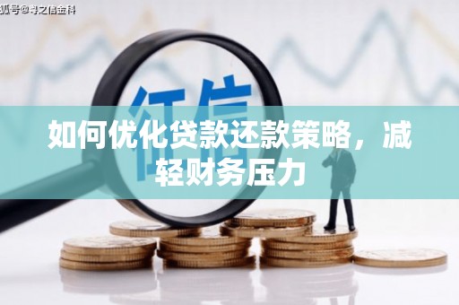 青州如何优化贷款还款策略，减轻财务压力