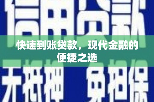 魏县快速到账贷款，现代金融的便捷之选