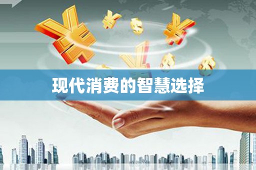 乌伊岭现代消费的智慧选择