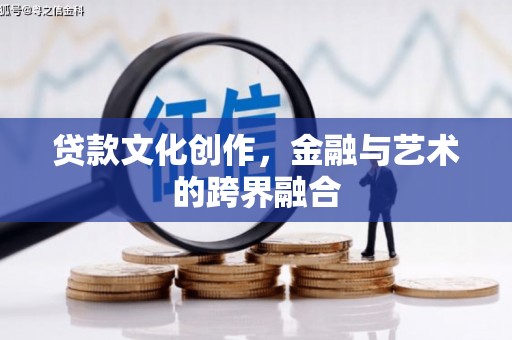 临猗贷款文化创作，金融与艺术的跨界融合