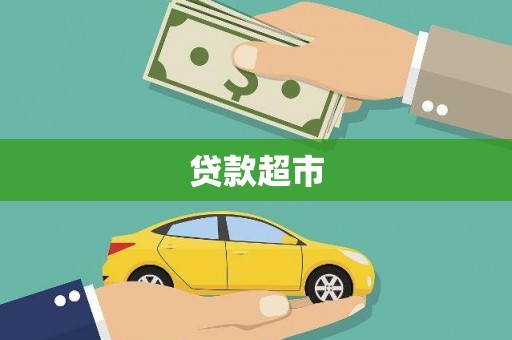 宾川贷款超市