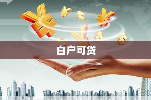 广陵白户可贷