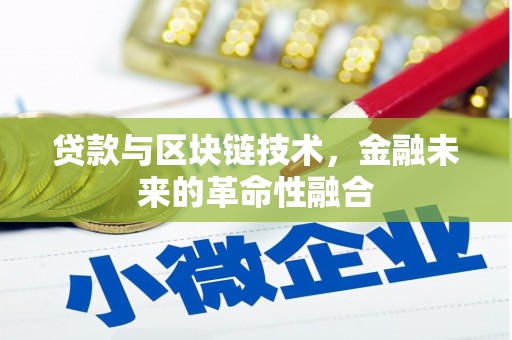 康定贷款与区块链技术，金融未来的革命性融合
