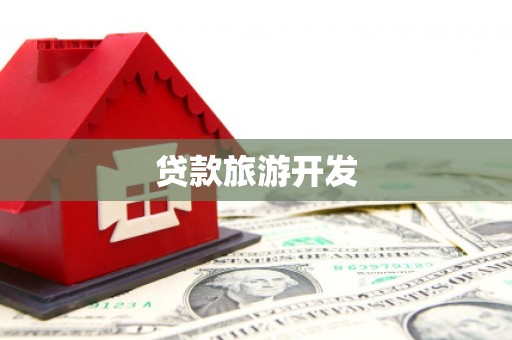 纳雍贷款旅游开发